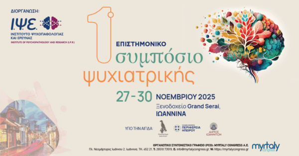 Ιωάννινα: Το 1ο Επιστημονικό Συμπόσιο Ψυχιατρικής