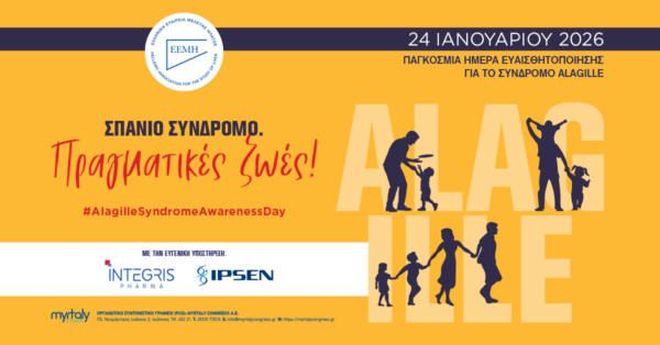 ΕΕΜΗ: Καμπάνια ενημέρωσης για το σύνδρομο Alagille