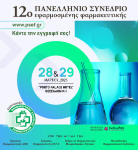 ΦΣΘ:  Στο 12ο Πανελλήνιο Συνέδριο Εφαρμοσμένης Φαρμακευτικής οι αποκαλύψεις για υγεία και νεότητα