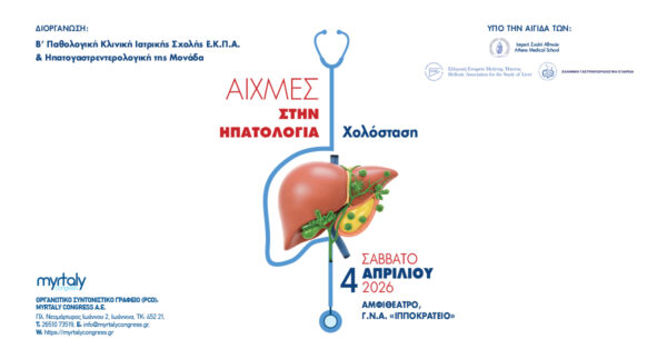 Ημερίδα: Αιχμές στην ηπατολογία