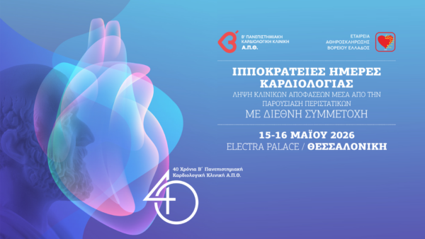 Τεχνητή νοημοσύνη και καρδιολογία του μέλλοντος