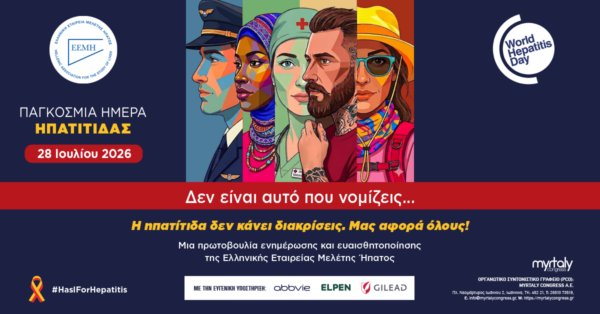 ΕΕΜΗ: Στους 180.000 οι ασθενείς από ηπατίτιδα Β